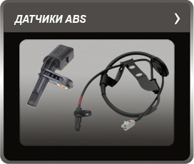 datchiki_abs